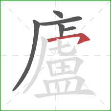 廬的笔顺第6画:横钩 廬的笔顺第6画:横钩