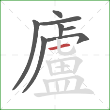 廬的笔顺第8画:横 廬的笔顺第8画:横