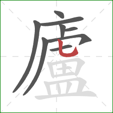廬的笔顺第9画:竖弯钩 廬的笔顺第9画:竖弯钩