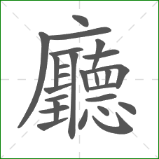 廳的部首 廳的部首