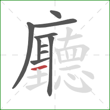 廳的笔顺第10画:横 廳的笔顺第10画:横