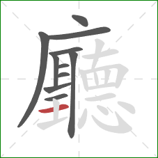 廳的笔顺第11画:横 廳的笔顺第11画:横