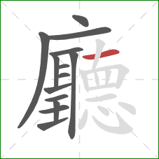 廳的笔顺第14画:横 廳的笔顺第14画:横