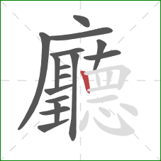 廳的笔顺第16画:竖 廳的笔顺第16画:竖