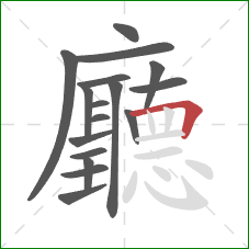 廳的笔顺第17画:横折 廳的笔顺第17画:横折