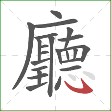 廳的笔顺第23画:卧钩 廳的笔顺第23画:卧钩