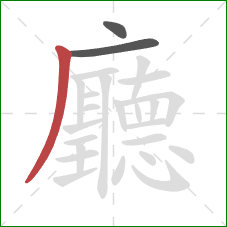 廳的笔顺第3画:撇 廳的笔顺第3画:撇