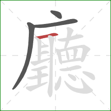 廳的笔顺第4画:横 廳的笔顺第4画:横