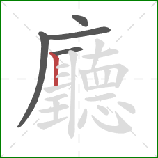 廳的笔顺第5画:竖 廳的笔顺第5画:竖