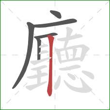 廳的笔顺第6画:竖 廳的笔顺第6画:竖