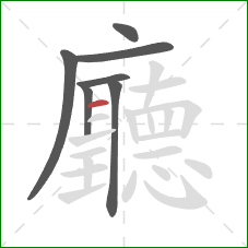 廳的笔顺第7画:横 廳的笔顺第7画:横