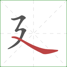 廴的笔顺第2画：捺