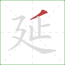延的笔顺第1画：撇