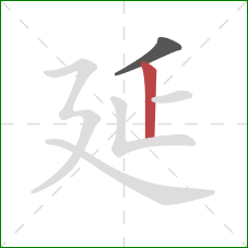 延的笔顺第2画：竖