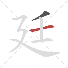 廷的笔顺第2画：横