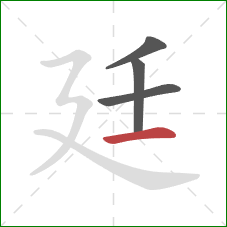 廷的笔顺第4画：横