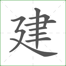 建的部首