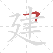 建的笔顺第1画：横折
