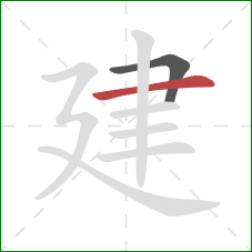 建的笔顺第2画：横