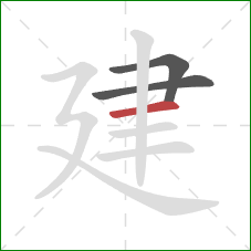 建的笔顺第3画：横