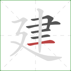 建的笔顺第5画：横
