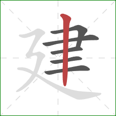 建的笔顺第6画：竖