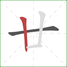 廿的笔顺第2画：竖