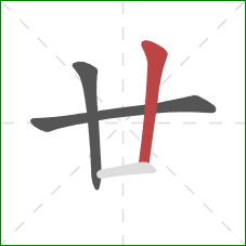 廿的笔顺第3画：竖