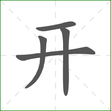 开的部首