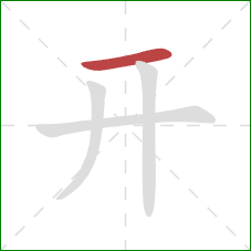 开的笔顺第1画：横
