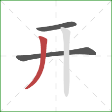 开的笔顺第3画：撇
