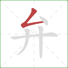 弁的笔顺第1画:撇折 弁的笔顺第1画:撇折