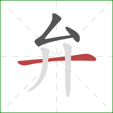 弁的笔顺第3画:横 弁的笔顺第3画:横