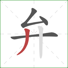 弁的笔顺第4画:撇 弁的笔顺第4画:撇
