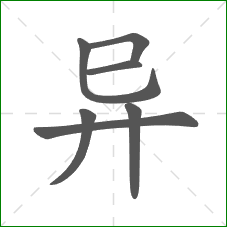 异的部首 异的部首