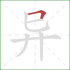 异的笔顺第1画:横折 异的笔顺第1画:横折