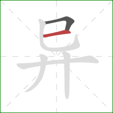 异的笔顺第2画:横 异的笔顺第2画:横