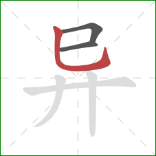 异的笔顺第3画:竖弯钩 异的笔顺第3画:竖弯钩