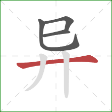 异的笔顺第4画:横 异的笔顺第4画:横