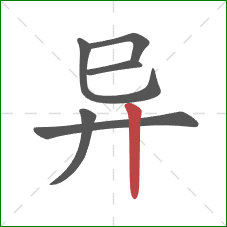 异的笔顺第6画:竖 异的笔顺第6画:竖