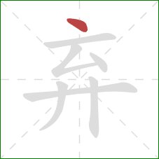 弃的笔顺第1画：点