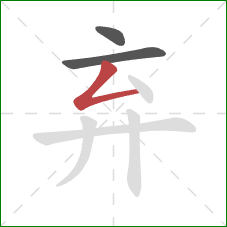 弃的笔顺第3画：撇折