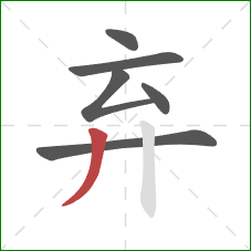 弃的笔顺第6画：撇