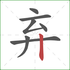 弃的笔顺第7画：竖