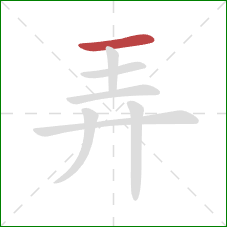 弄的笔顺第1画：横