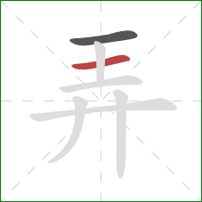 弄的笔顺第2画：横