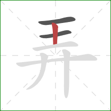 弄的笔顺第3画：竖