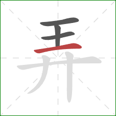 弄的笔顺第4画：横