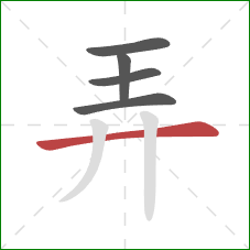 弄的笔顺第5画：横