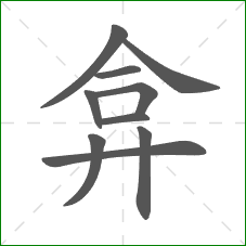 弇的部首 弇的部首